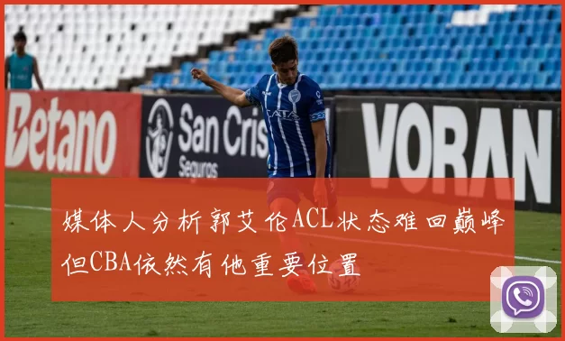 媒体人分析郭艾伦ACL状态难回巅峰但CBA依然有他重要位置