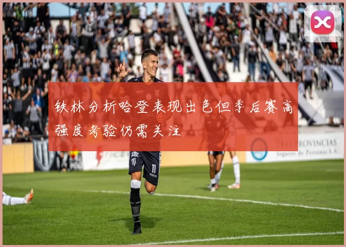 铁林分析哈登表现出色但季后赛高强度考验仍需关注