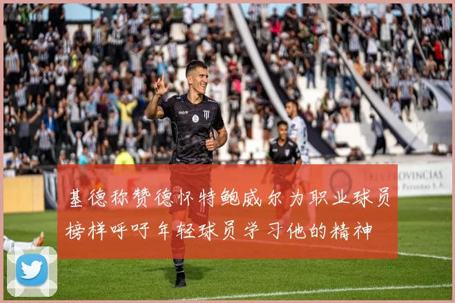 基德称赞德怀特鲍威尔为职业球员榜样呼吁年轻球员学习他的精神