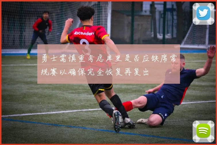 勇士需慎重考虑库里是否应缺席常规赛以确保完全恢复再复出