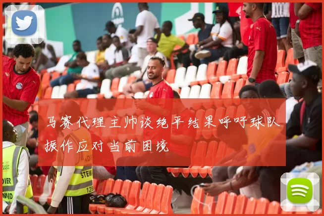 马赛代理主帅谈绝平结果呼吁球队振作应对当前困境
