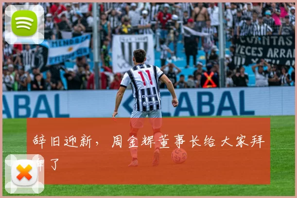 辞旧迎新，周金辉董事长给大家拜年了