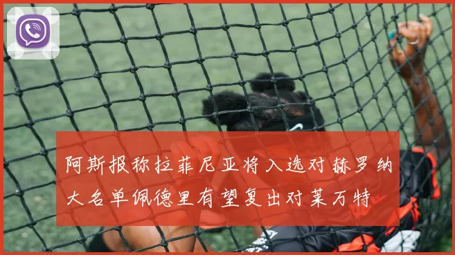 阿斯报称拉菲尼亚将入选对赫罗纳大名单佩德里有望复出对莱万特