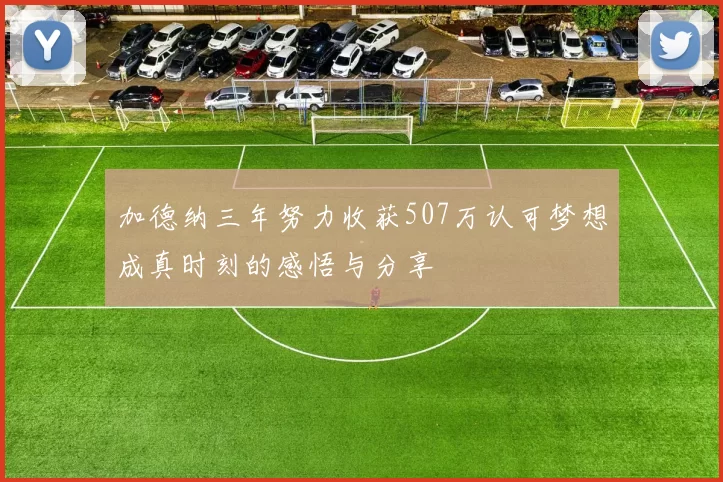 加德纳三年努力收获507万认可梦想成真时刻的感悟与分享