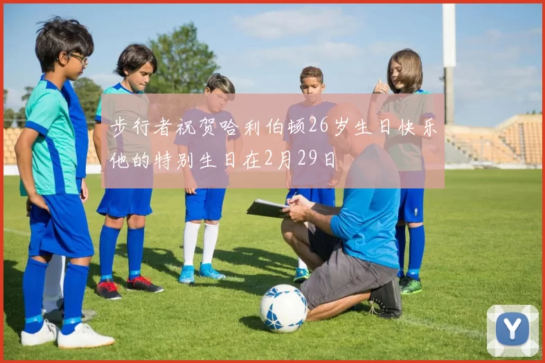 步行者祝贺哈利伯顿26岁生日快乐他的特别生日在2月29日