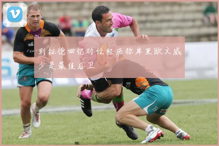 利拉德回忆对位经历称库里欧文威少是最佳后卫
