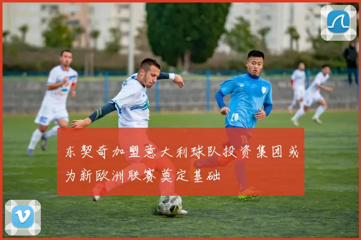 东契奇加盟意大利球队投资集团或为新欧洲联赛奠定基础